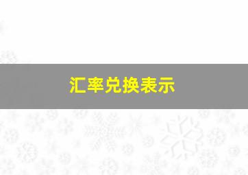 汇率兑换表示