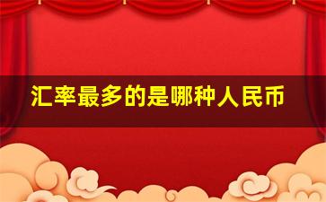 汇率最多的是哪种人民币