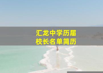 汇龙中学历届校长名单简历