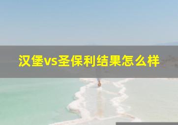 汉堡vs圣保利结果怎么样