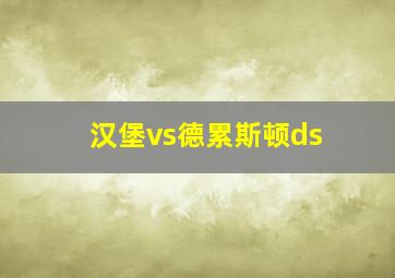 汉堡vs德累斯顿ds