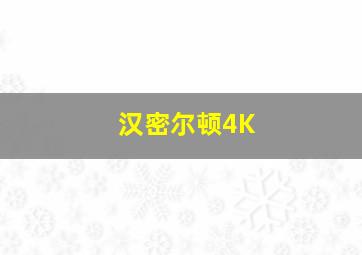 汉密尔顿4K