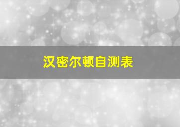 汉密尔顿自测表