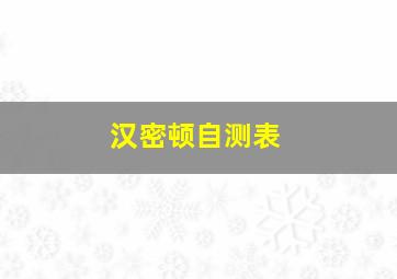 汉密顿自测表