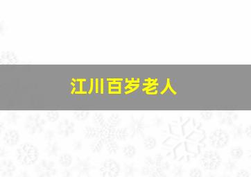 江川百岁老人