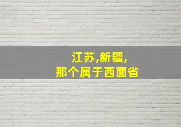 江苏,新疆,那个属于西面省