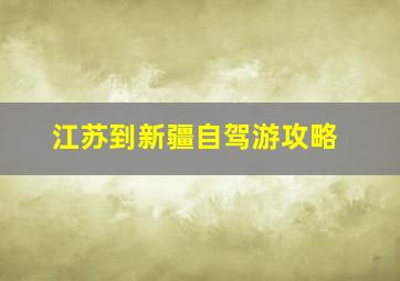 江苏到新疆自驾游攻略