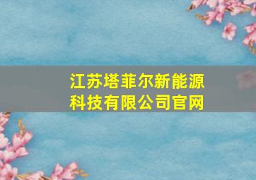 江苏塔菲尔新能源科技有限公司官网