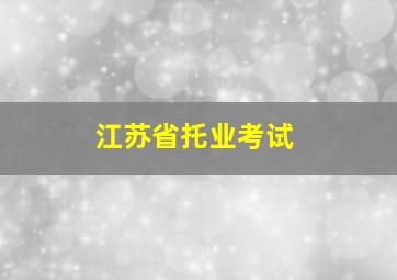 江苏省托业考试