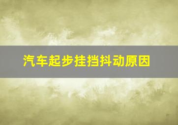 汽车起步挂挡抖动原因