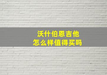 沃什伯恩吉他怎么样值得买吗