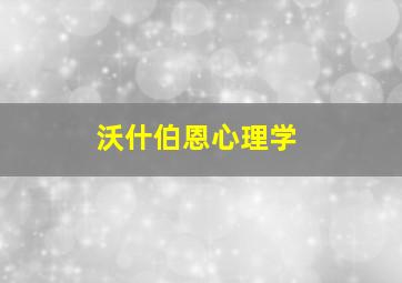 沃什伯恩心理学