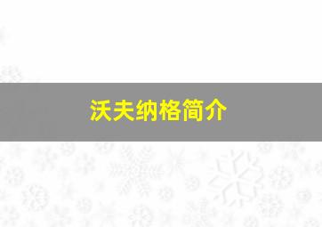 沃夫纳格简介