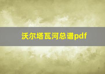 沃尔塔瓦河总谱pdf