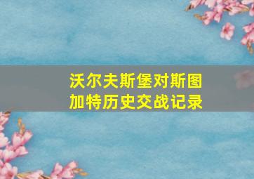 沃尔夫斯堡对斯图加特历史交战记录