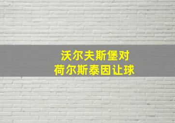 沃尔夫斯堡对荷尔斯泰因让球