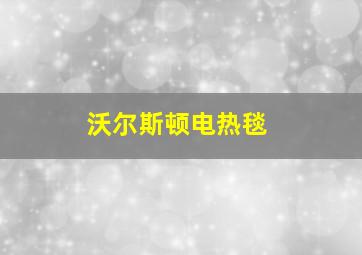 沃尔斯顿电热毯