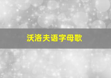 沃洛夫语字母歌