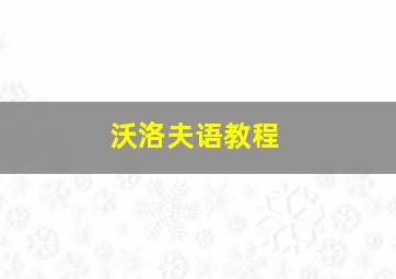 沃洛夫语教程