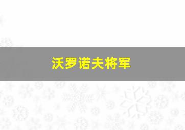 沃罗诺夫将军