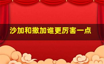 沙加和撒加谁更厉害一点