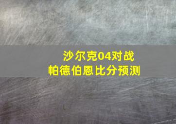 沙尔克04对战帕德伯恩比分预测