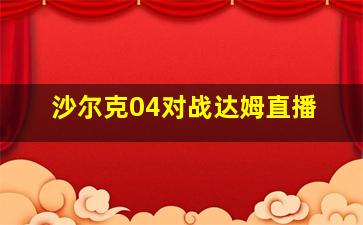 沙尔克04对战达姆直播