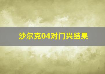 沙尔克04对门兴结果