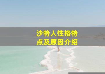 沙特人性格特点及原因介绍