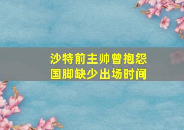 沙特前主帅曾抱怨国脚缺少出场时间