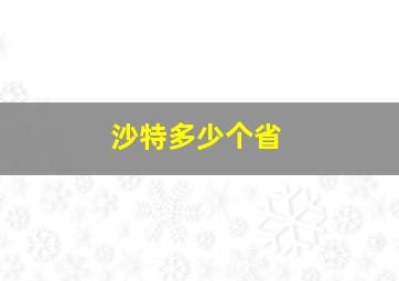 沙特多少个省