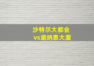 沙特尔大都会vs迪纳恩大厦