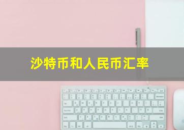 沙特币和人民币汇率