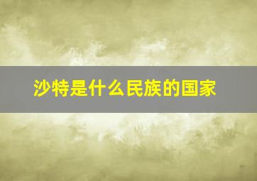 沙特是什么民族的国家