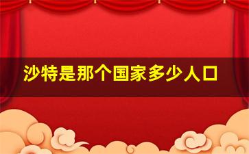 沙特是那个国家多少人口