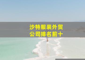 沙特服装外贸公司排名前十