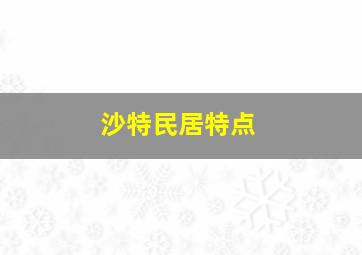 沙特民居特点