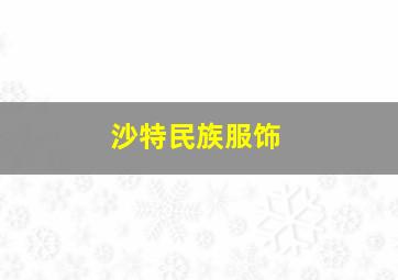 沙特民族服饰