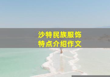 沙特民族服饰特点介绍作文