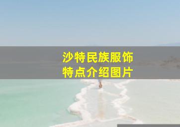 沙特民族服饰特点介绍图片