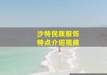 沙特民族服饰特点介绍视频