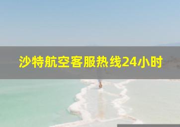 沙特航空客服热线24小时