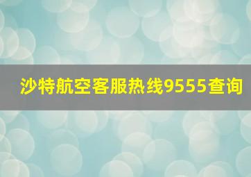 沙特航空客服热线9555查询