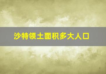 沙特领土面积多大人口