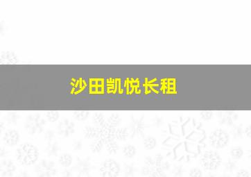 沙田凯悦长租