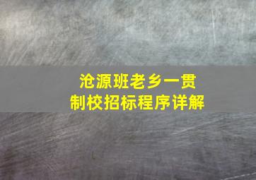 沧源班老乡一贯制校招标程序详解