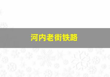 河内老街铁路