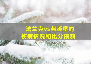 法兰克vs弗赖堡的伤病情况和比分预测