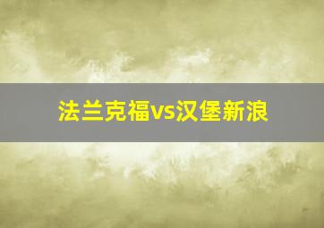 法兰克福vs汉堡新浪