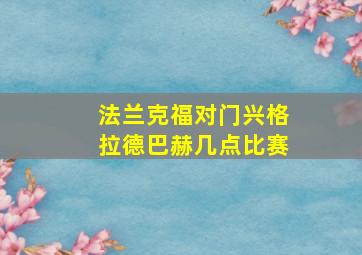 法兰克福对门兴格拉德巴赫几点比赛